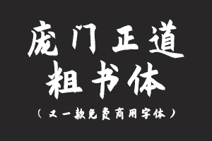 庞门正道粗书体